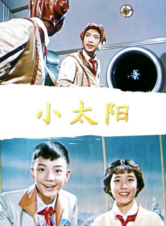 小太阳（1963年王敏生执导科教片）