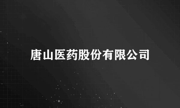 唐山医药股份有限公司