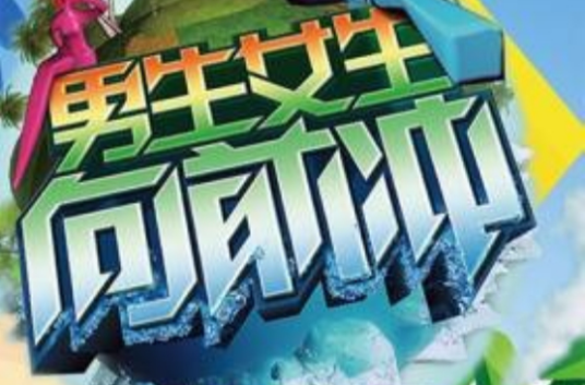 男生女生向前冲第四季