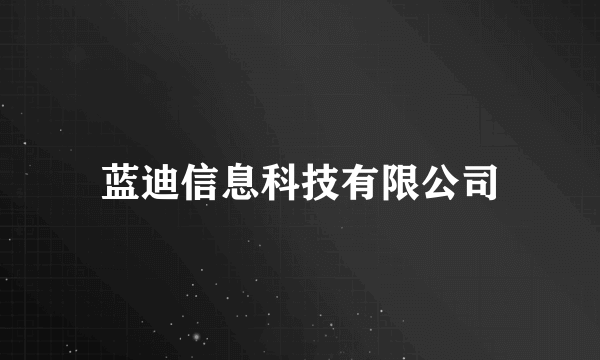 蓝迪信息科技有限公司