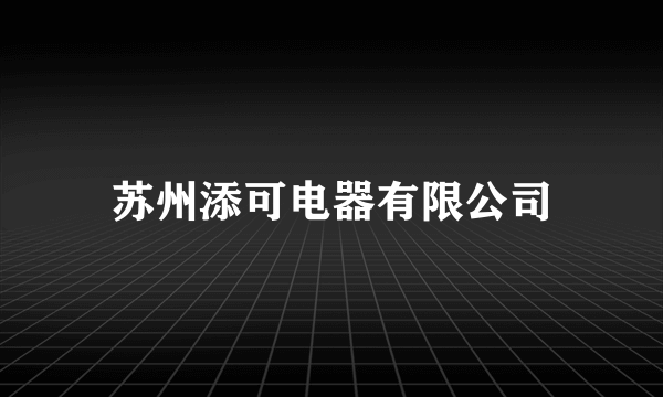苏州添可电器有限公司