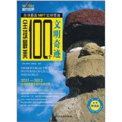 全球最美100个文明奇迹