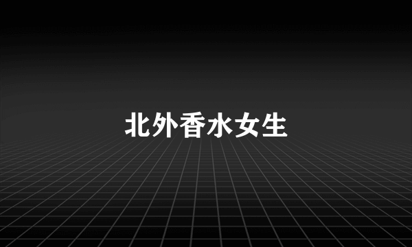 北外香水女生