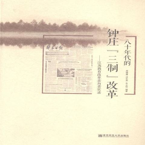 八十年代的钟庄三制改革：江苏教育改革亲历者实录（2014年南京师范大学出版社出版的图书）