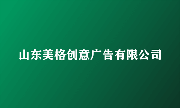 山东美格创意广告有限公司