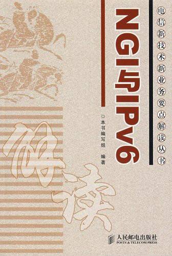 NGI与IPV6（2008年人民邮电出版社出版的图书）