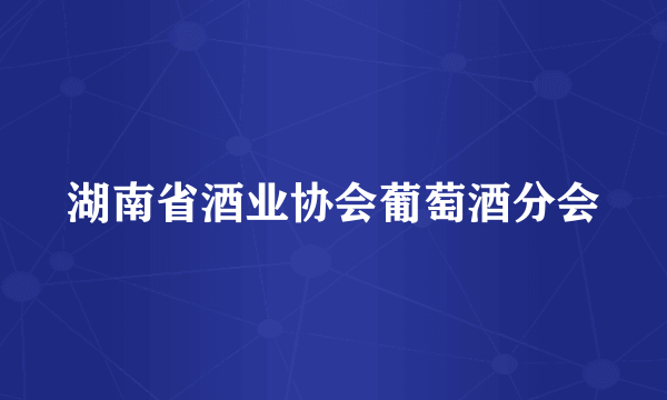湖南省酒业协会葡萄酒分会