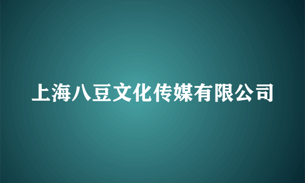 上海八豆文化传媒有限公司