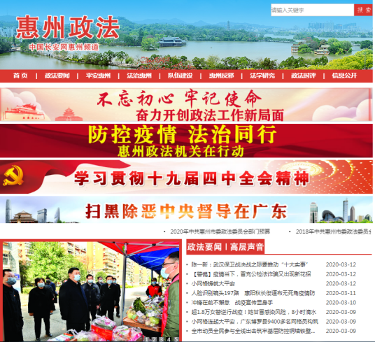中共惠州市委政法委员会