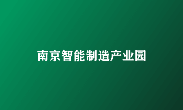 南京智能制造产业园