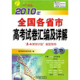 2010年全国各省市高考试卷汇编及详解：生物