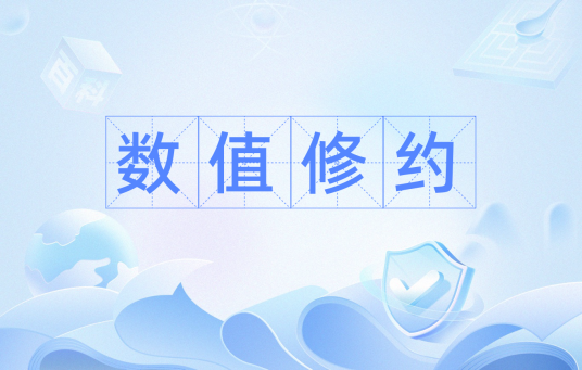 数值修约