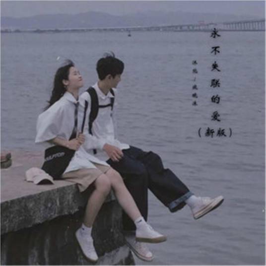 永不失联的爱（新版）