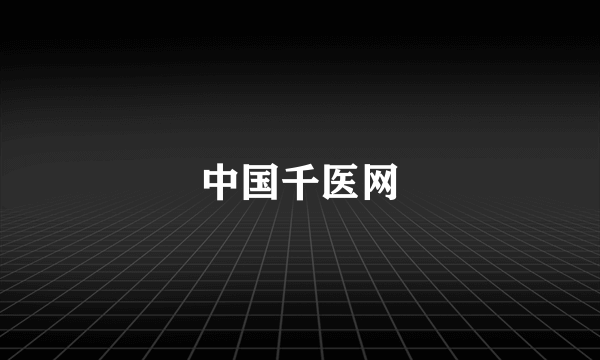中国千医网