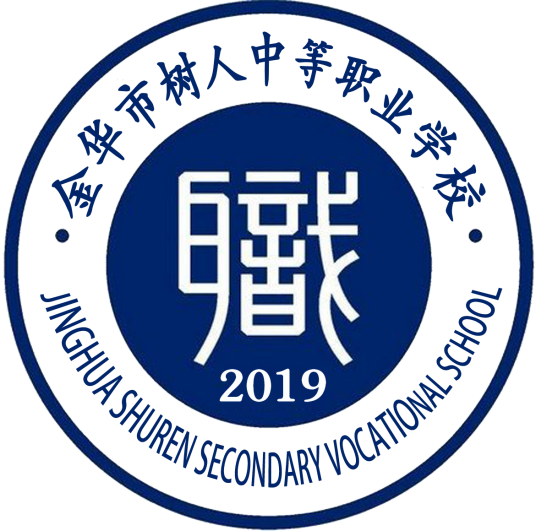 金华市树人中等职业技术学校