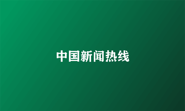中国新闻热线