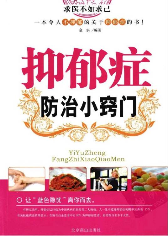 抑郁症治小窍门