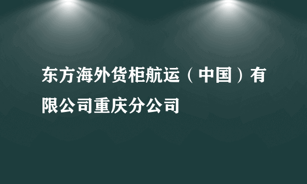 东方海外货柜航运（中国）有限公司重庆分公司