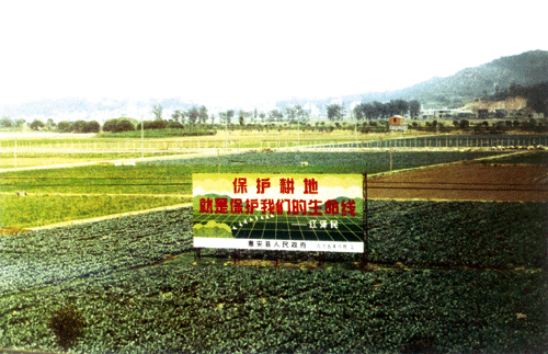 耕地保护