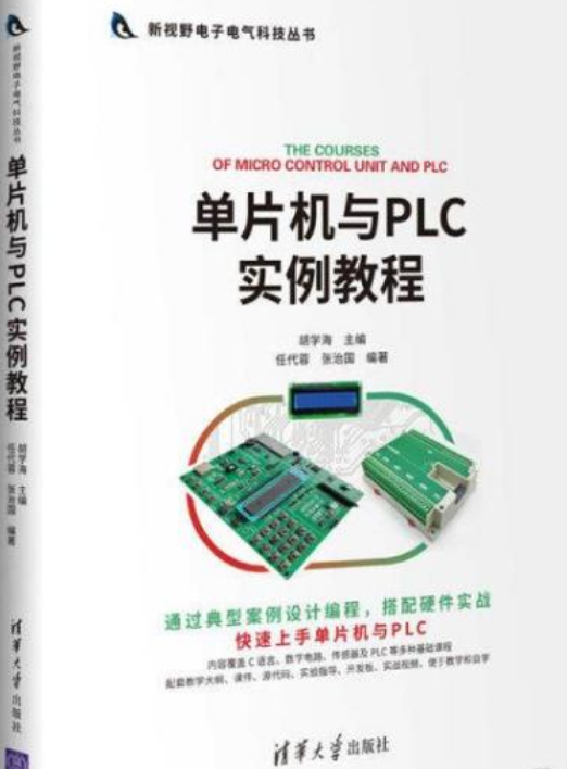 单片机与PLC实例教程