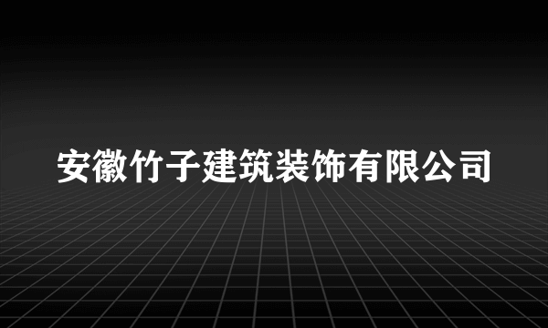 安徽竹子建筑装饰有限公司