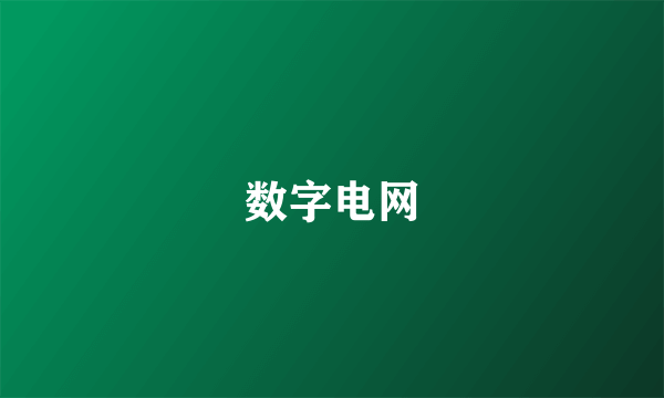 数字电网