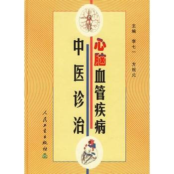 心脑血管疾病中医诊治