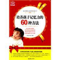 培养孩子记忆力的60种方法