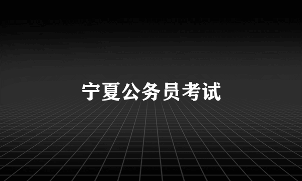 宁夏公务员考试