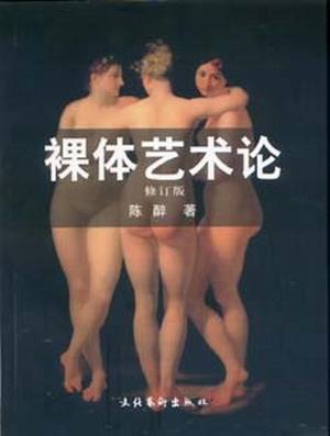 裸体艺术论（2011年1月中国青年出版社出版图书）