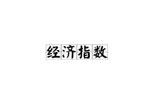 经济指数