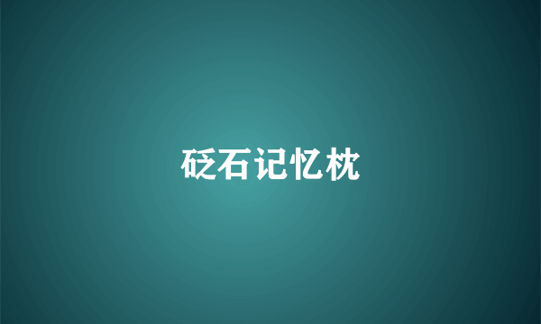 砭石记忆枕