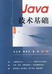 Java技术基础（2002年华中理工大学出版社出版的图书）