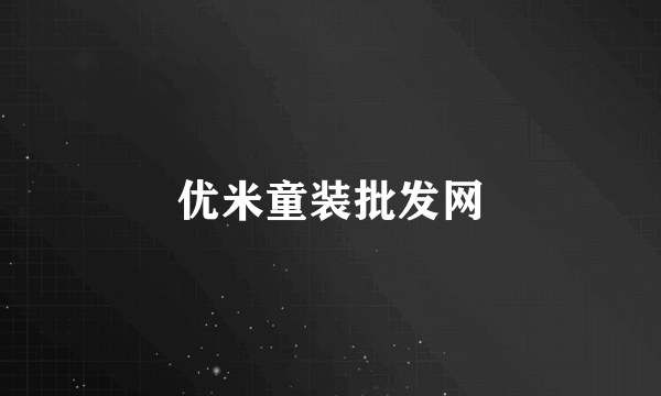 优米童装批发网