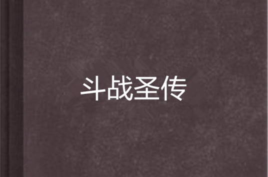 斗战圣传（明若寻月小说）