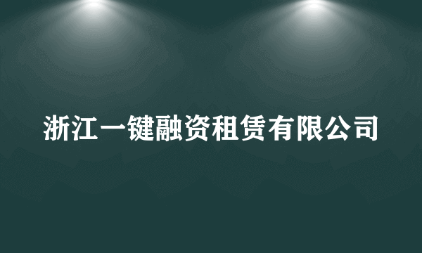 浙江一键融资租赁有限公司
