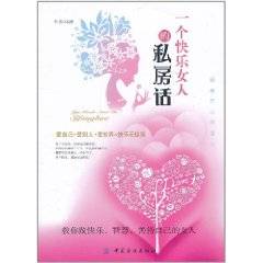 个快乐女人的私房话