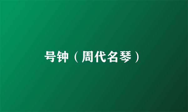 号钟（周代名琴）
