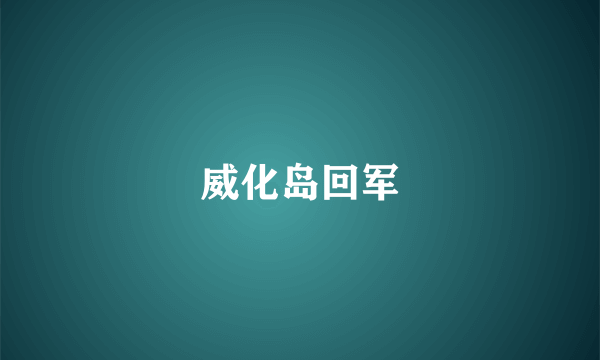 威化岛回军
