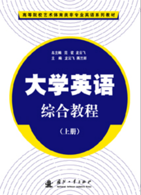 大学英语综合教程上册