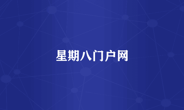 星期八门户网