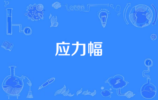 应力幅