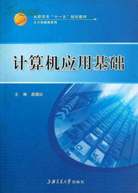 计算机应用基础（2013年电子科技大学出版社出版的图书）