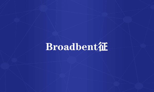 Broadbent征