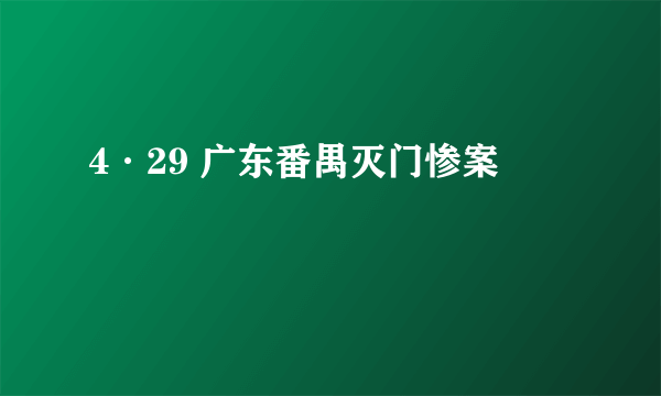 4·29 广东番禺灭门惨案
