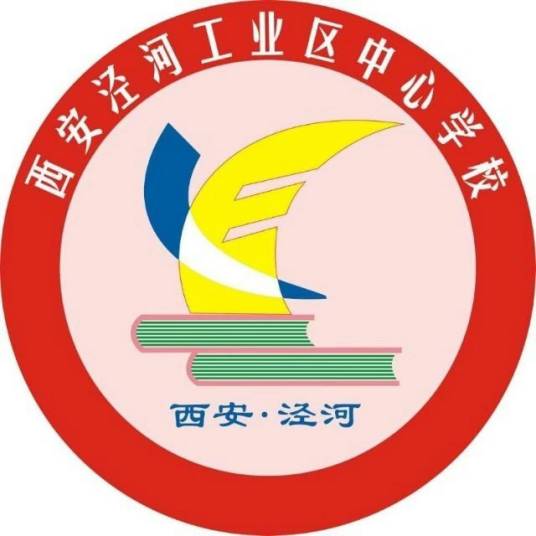 西安泾河工业区中心学校