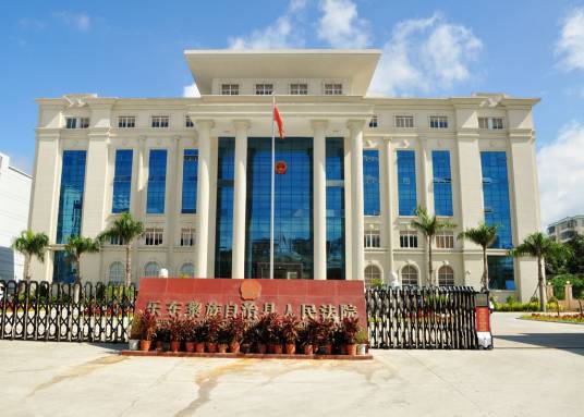 海南省乐东黎族自治县人民法院