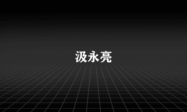 汲永亮