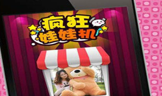 疯狂娃娃机