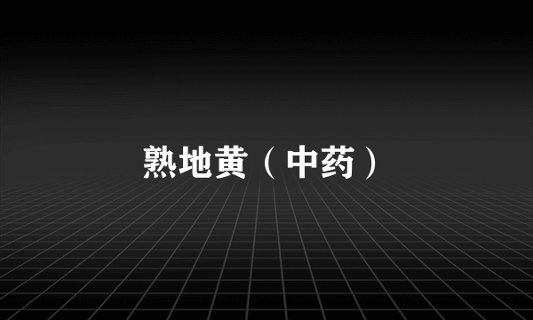 熟地黄（中药）